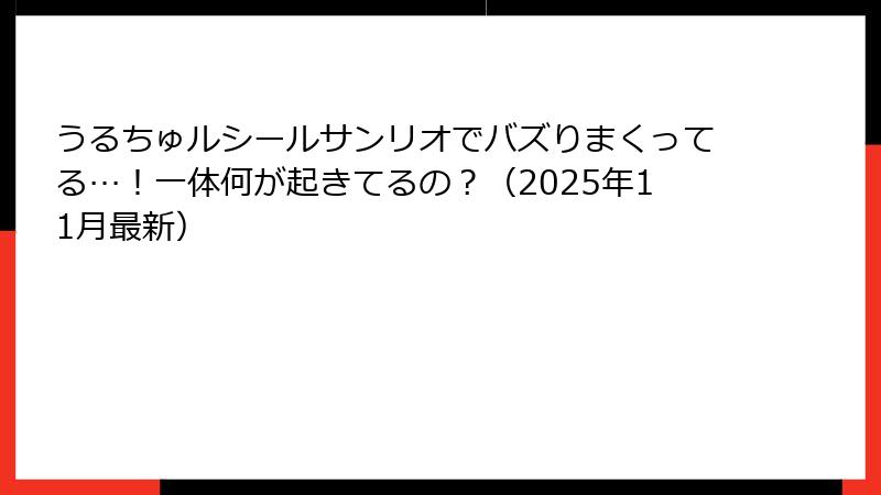 うるちゅルシールサンリオでバズりまくってる…！一体何が起きてるの？（2025年11月最新）