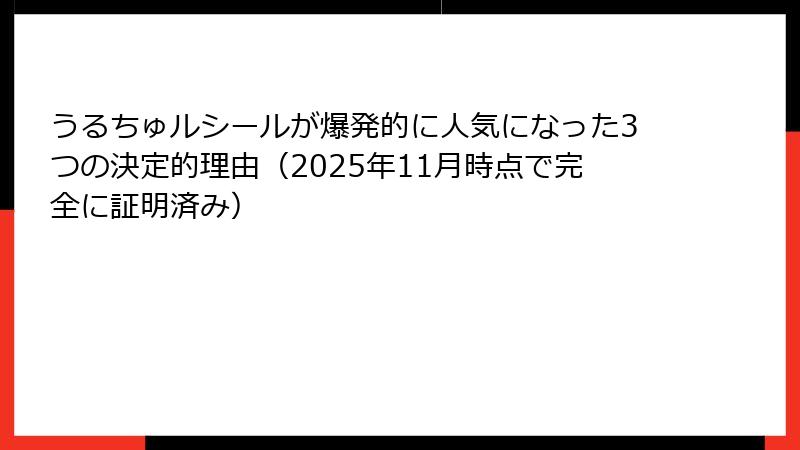 うるちゅルシールが爆発的に人気になった3つの決定的理由（2025年11月時点で完全に証明済み）