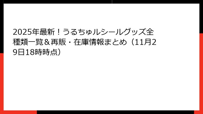 2025年最新！うるちゅルシールグッズ全種類一覧＆再販・在庫情報まとめ（11月29日18時時点）