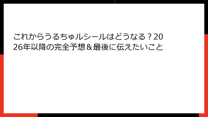 これからうるちゅルシールはどうなる？2026年以降の完全予想＆最後に伝えたいこと