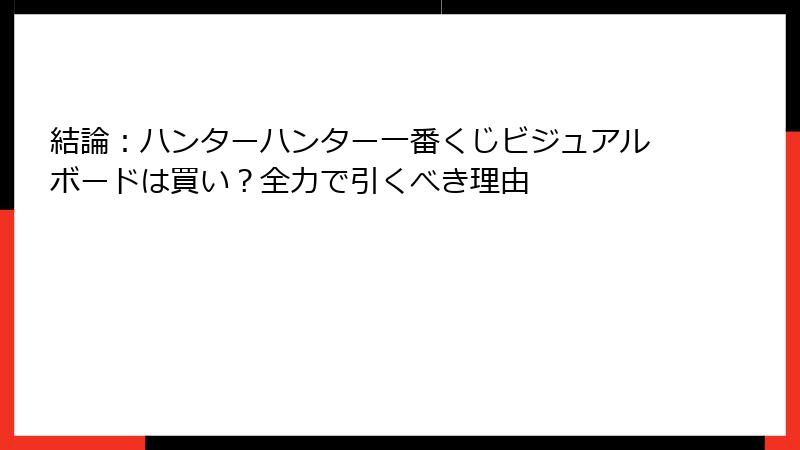結論：ハンターハンター一番くじビジュアルボードは買い？全力で引くべき理由