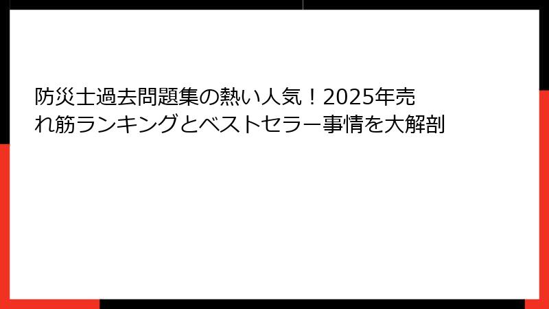 防災士過去問題集の熱い人気!2025年売れ筋ランキングとベストセラー事情を大解剖