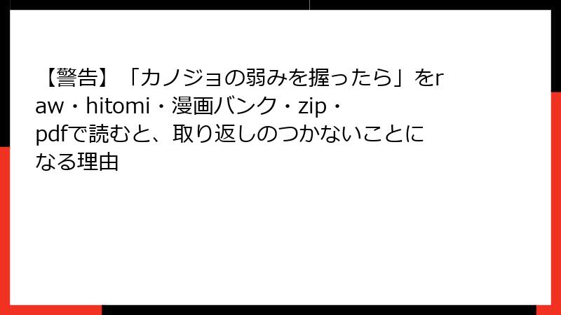 【警告】「カノジョの弱みを握ったら」をraw・hitomi・漫画バンク・zip・pdfで読むと、取り返しのつかないことになる理由