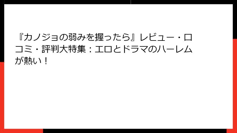 『カノジョの弱みを握ったら』レビュー・口コミ・評判大特集：エロとドラマのハーレムが熱い！
