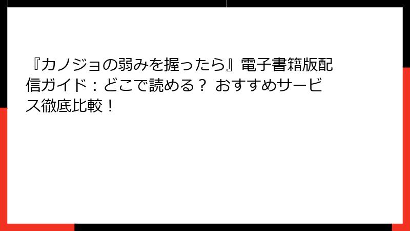 『カノジョの弱みを握ったら』電子書籍版配信ガイド：どこで読める？ おすすめサービス徹底比較！