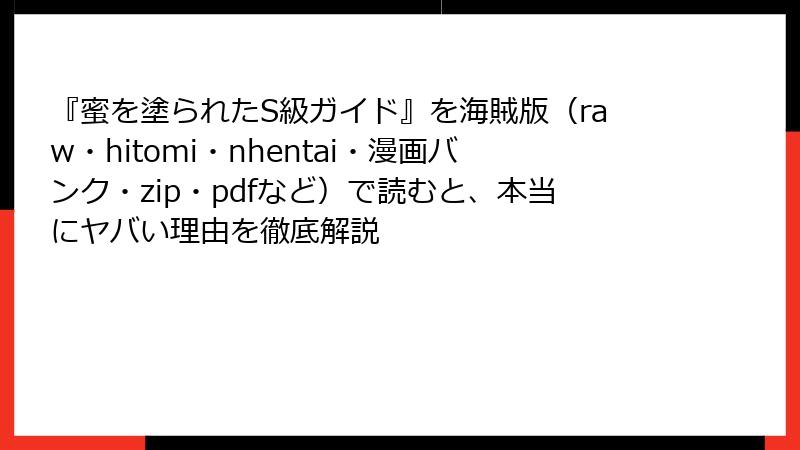 『蜜を塗られたS級ガイド』を海賊版（raw・hitomi・nhentai・漫画バンク・zip・pdfなど）で読むと、本当にヤバい理由を徹底解説