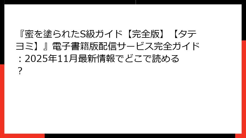 『蜜を塗られたS級ガイド【完全版】【タテヨミ】』電子書籍版配信サービス完全ガイド：2025年11月最新情報でどこで読める？