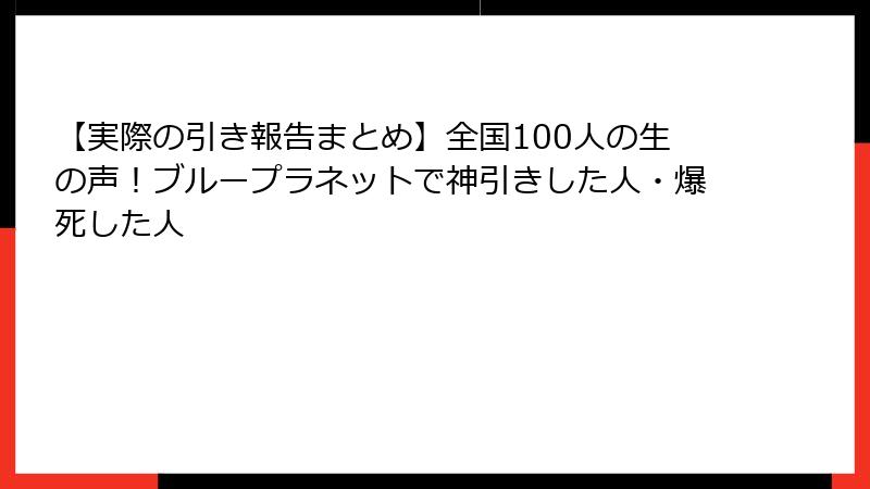 【実際の引き報告まとめ】全国100人の生の声!ブループラネットで神引きした人・爆死した人