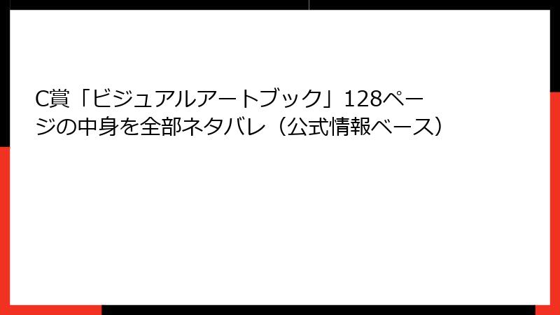C賞「ビジュアルアートブック」128ページの中身を全部ネタバレ(公式情報ベース)