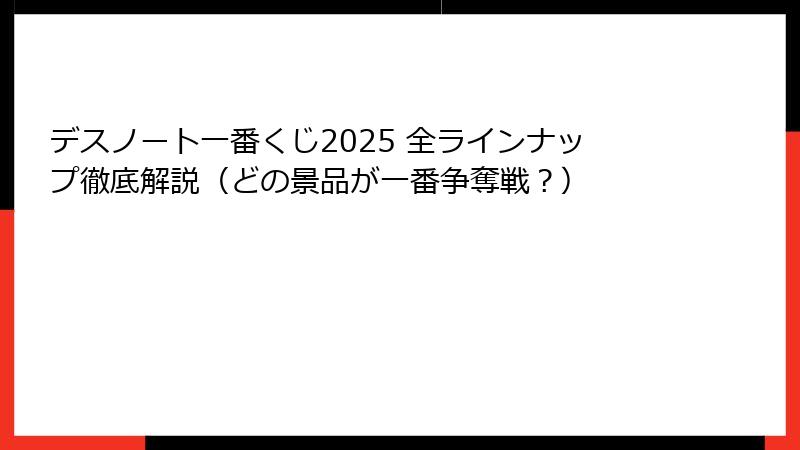 デスノート一番くじ2025 全ラインナップ徹底解説（どの景品が一番争奪戦？）