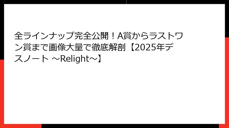 全ラインナップ完全公開！A賞からラストワン賞まで画像大量で徹底解剖【2025年デスノート ～Relight～】