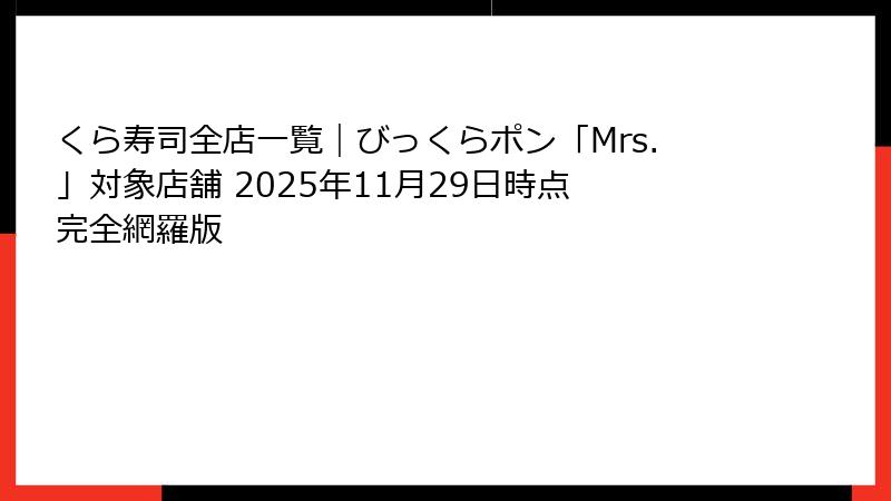 くら寿司全店一覧｜びっくらポン「Mrs.」対象店舗 2025年11月29日時点 完全網羅版