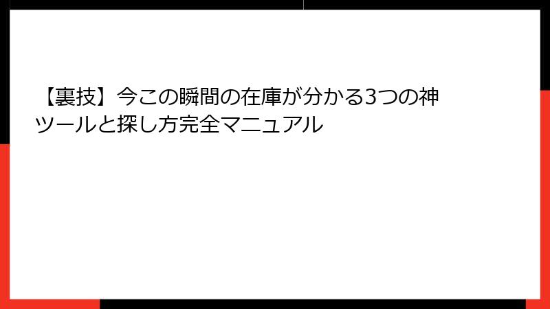 【裏技】今この瞬間の在庫が分かる3つの神ツールと探し方完全マニュアル