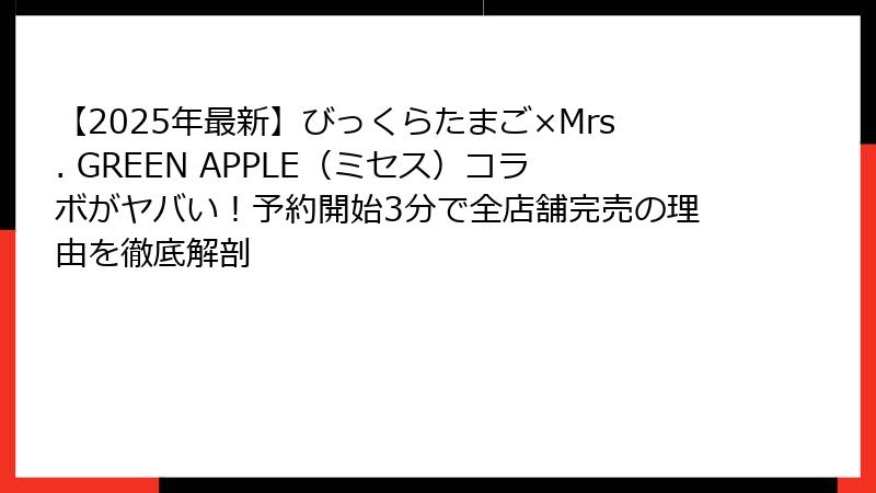 【2025年最新】びっくらたまご×Mrs. GREEN APPLE(ミセス)コラボがヤバい!予約開始3分で全店舗完売の理由を徹底解剖