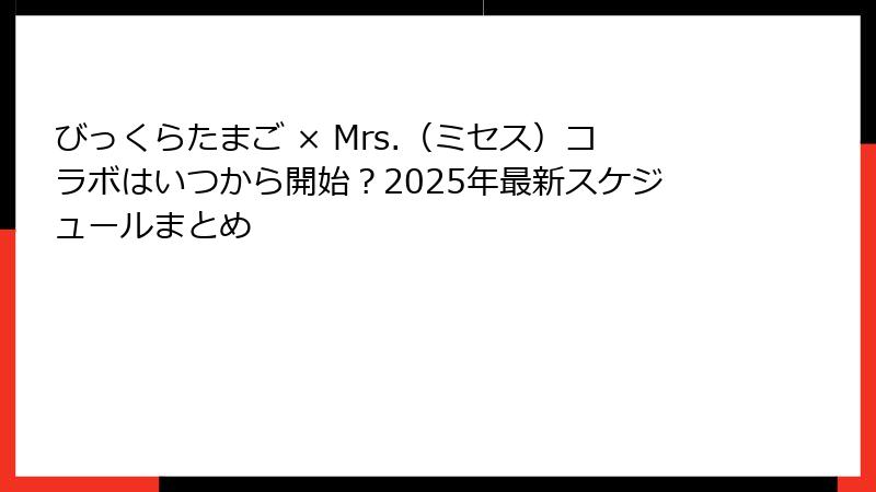 びっくらたまご × Mrs.（ミセス）コラボはいつから開始？2025年最新スケジュールまとめ
