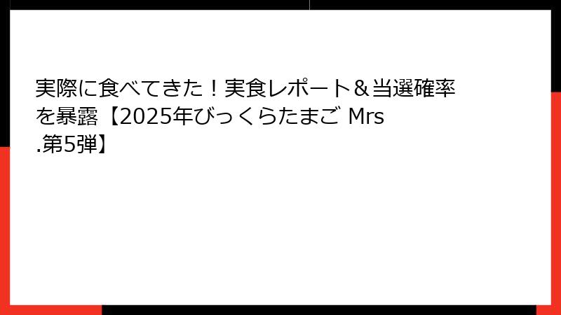 実際に食べてきた！実食レポート＆当選確率を暴露【2025年びっくらたまご Mrs.第5弾】