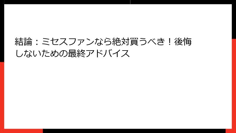 結論：ミセスファンなら絶対買うべき！後悔しないための最終アドバイス