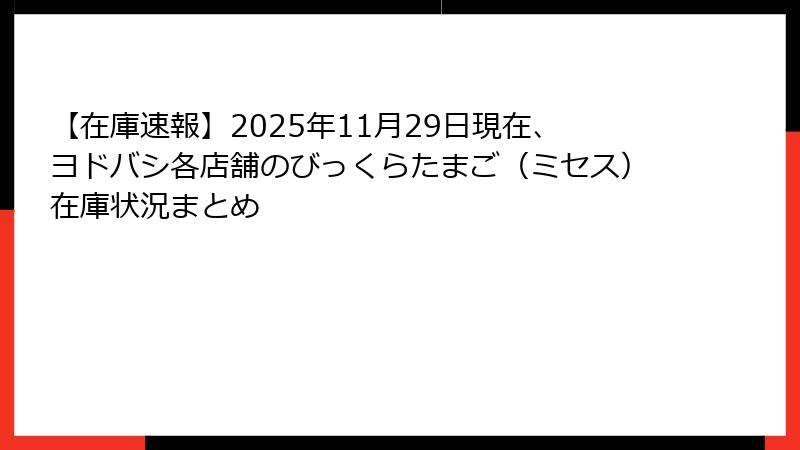 【在庫速報】2025年11月29日現在、ヨドバシ各店舗のびっくらたまご(ミセス)在庫状況まとめ