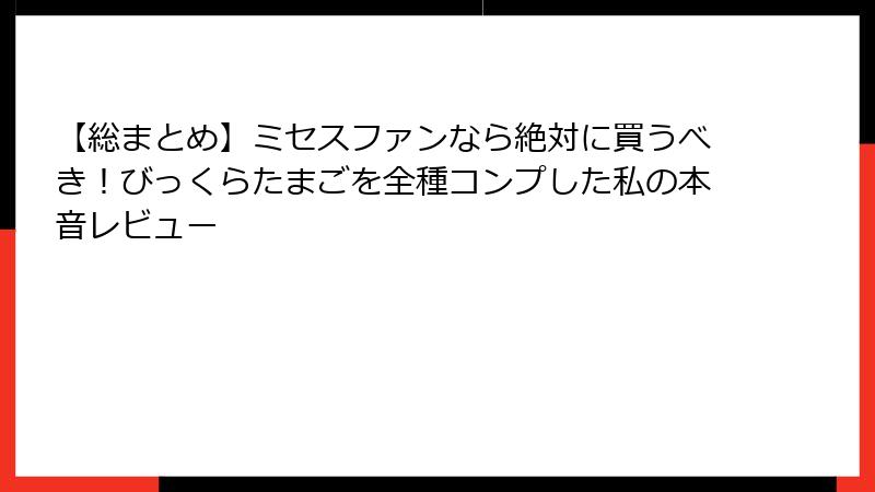 【総まとめ】ミセスファンなら絶対に買うべき!びっくらたまごを全種コンプした私の本音レビュー
