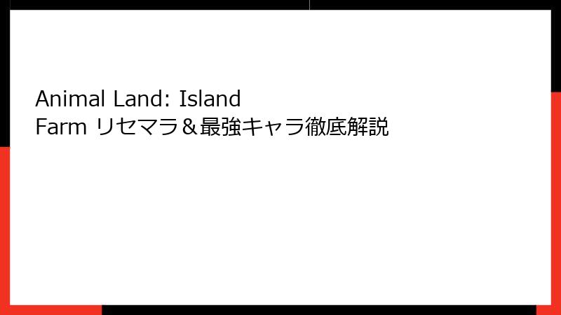 Animal Land: Island Farm リセマラ＆最強キャラ徹底解説