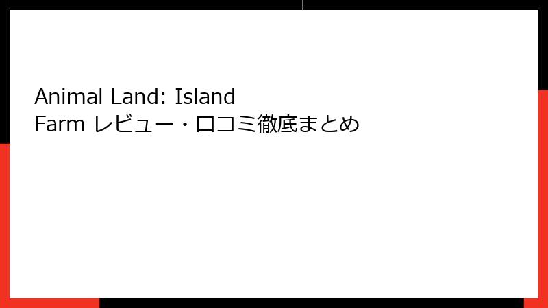 Animal Land: Island Farm レビュー・口コミ徹底まとめ