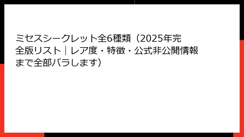ミセスシークレット全6種類（2025年完全版リスト｜レア度・特徴・公式非公開情報まで全部バラします）
