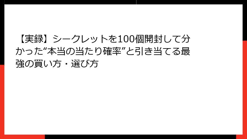 【実録】シークレットを100個開封して分かった“本当の当たり確率”と引き当てる最強の買い方・選び方