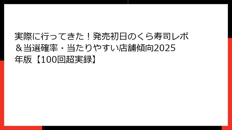 実際に行ってきた!発売初日のくら寿司レポ&当選確率・当たりやすい店舗傾向2025年版【100回超実録】