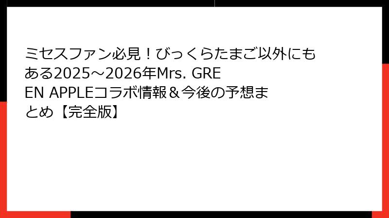 ミセスファン必見!びっくらたまご以外にもある2025〜2026年Mrs. GREEN APPLEコラボ情報&今後の予想まとめ【完全版】