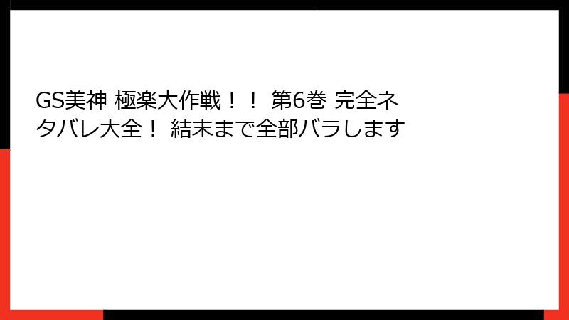 GS美神 極楽大作戦!! 第6巻 完全ネタバレ大全! 結末まで全部バラします