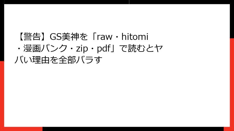 【警告】GS美神を「raw・hitomi・漫画バンク・zip・pdf」で読むとヤバい理由を全部バラす