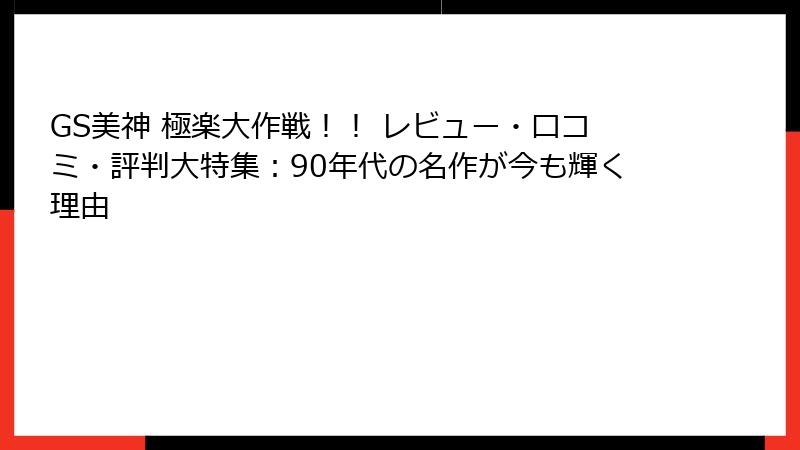 GS美神 極楽大作戦!! レビュー・口コミ・評判大特集:90年代の名作が今も輝く理由