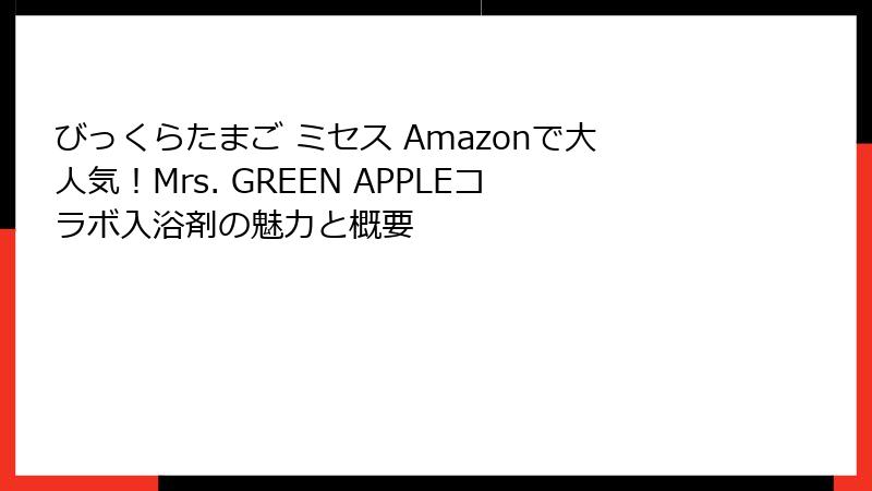 びっくらたまご ミセス Amazonで大人気！Mrs. GREEN APPLEコラボ入浴剤の魅力と概要