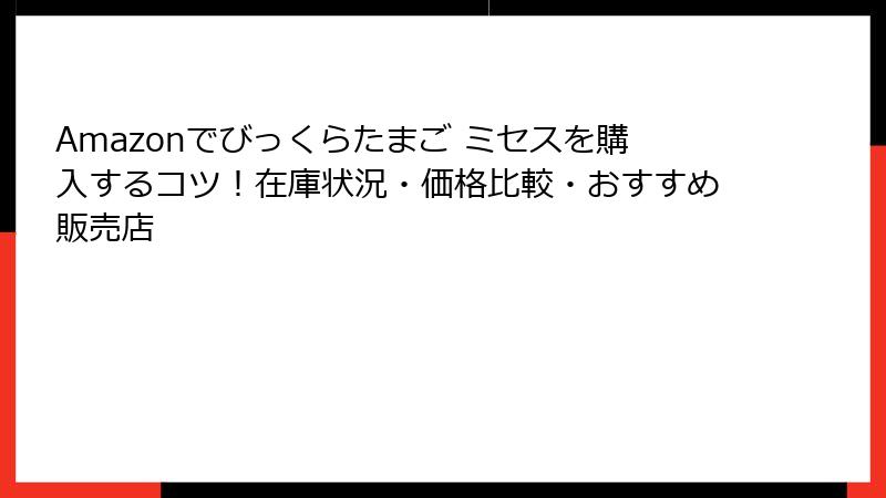 Amazonでびっくらたまご ミセスを購入するコツ！在庫状況・価格比較・おすすめ販売店