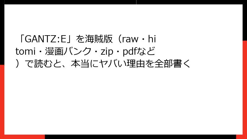 「GANTZ:E」を海賊版（raw・hitomi・漫画バンク・zip・pdfなど）で読むと、本当にヤバい理由を全部書く