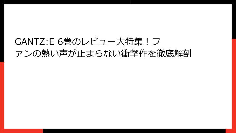 GANTZ:E 6巻のレビュー大特集！ファンの熱い声が止まらない衝撃作を徹底解剖