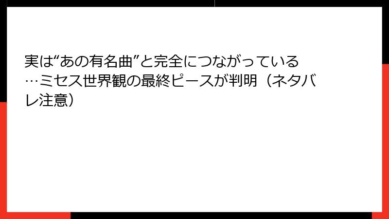 実は“あの有名曲”と完全につながっている…ミセス世界観の最終ピースが判明（ネタバレ注意）