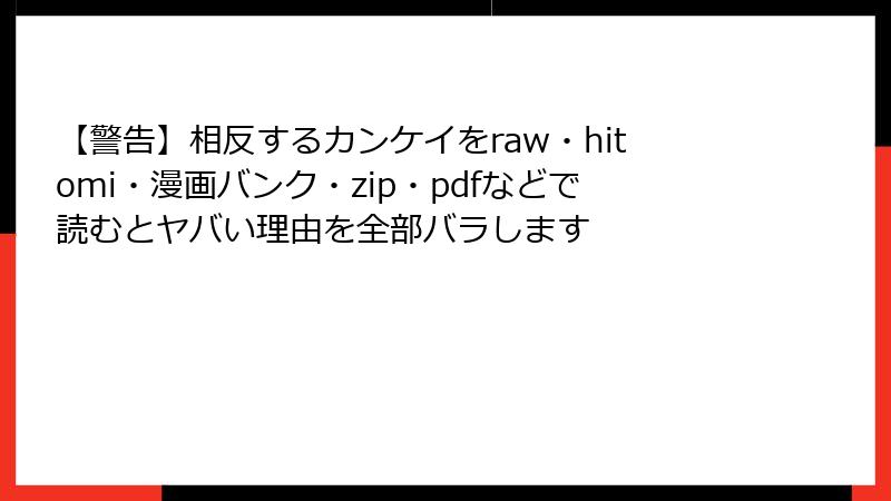 【警告】相反するカンケイをraw・hitomi・漫画バンク・zip・pdfなどで読むとヤバい理由を全部バラします