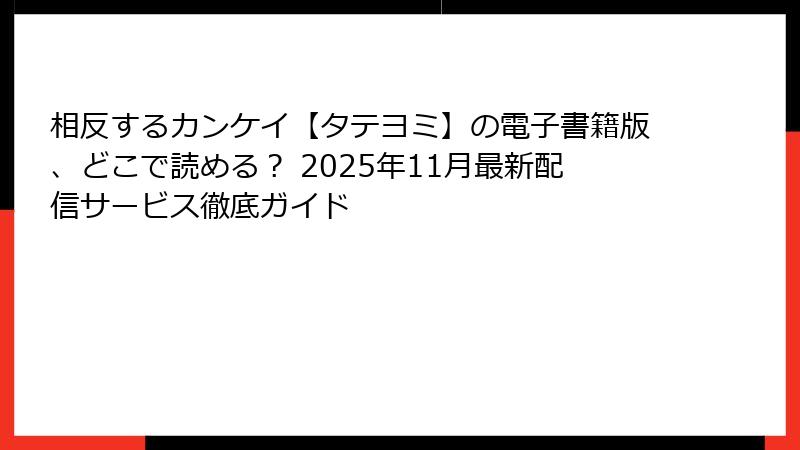 相反するカンケイ【タテヨミ】の電子書籍版、どこで読める? 2025年11月最新配信サービス徹底ガイド
