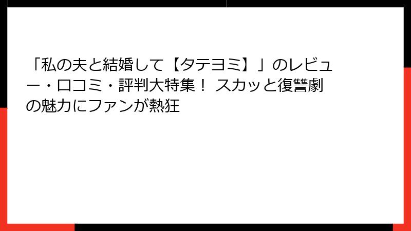「私の夫と結婚して【タテヨミ】」のレビュー・口コミ・評判大特集! スカッと復讐劇の魅力にファンが熱狂
