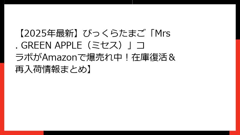 【2025年最新】びっくらたまご「Mrs. GREEN APPLE（ミセス）」コラボがAmazonで爆売れ中！在庫復活＆再入荷情報まとめ】