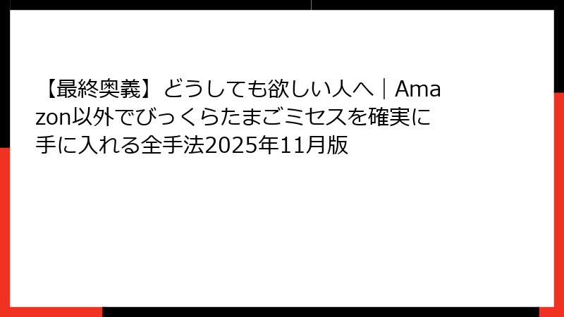 【最終奥義】どうしても欲しい人へ｜Amazon以外でびっくらたまごミセスを確実に手に入れる全手法2025年11月版