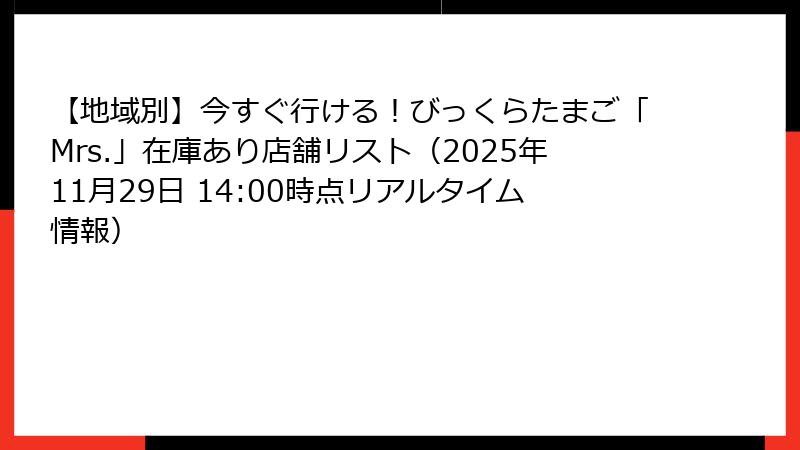 【地域別】今すぐ行ける！びっくらたまご「Mrs.」在庫あり店舗リスト（2025年11月29日 14:00時点リアルタイム情報）