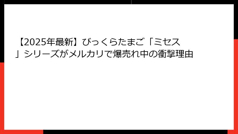 【2025年最新】びっくらたまご「ミセス」シリーズがメルカリで爆売れ中の衝撃理由