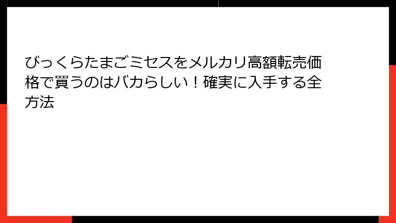 びっくらたまごミセスをメルカリ高額転売価格で買うのはバカらしい!確実に入手する全方法