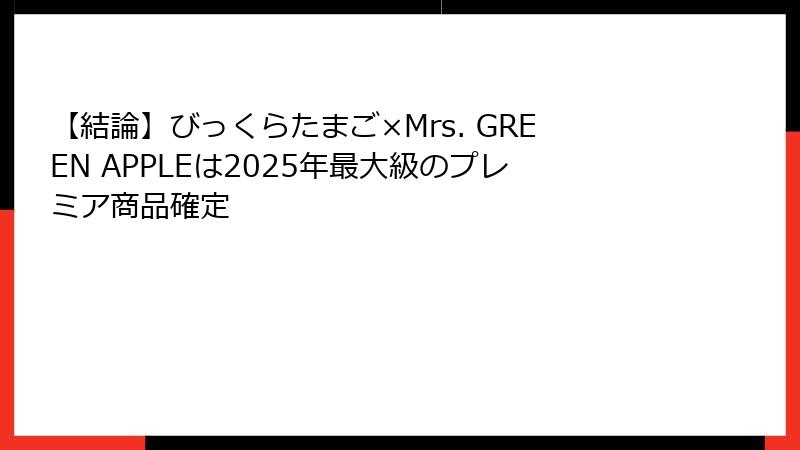 【結論】びっくらたまご×Mrs. GREEN APPLEは2025年最大級のプレミア商品確定