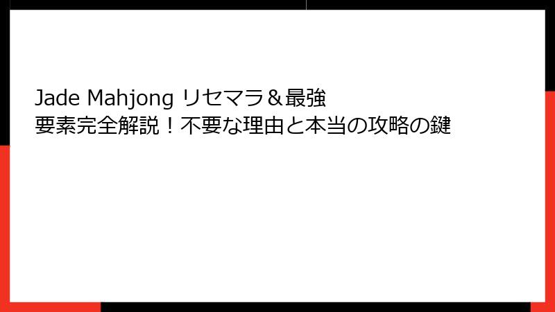 Jade Mahjong リセマラ&最強要素完全解説!不要な理由と本当の攻略の鍵