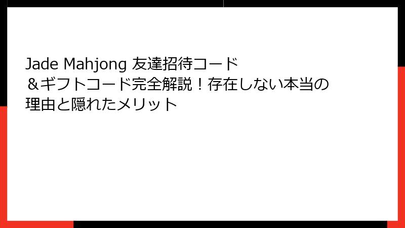 Jade Mahjong 友達招待コード&ギフトコード完全解説!存在しない本当の理由と隠れたメリット