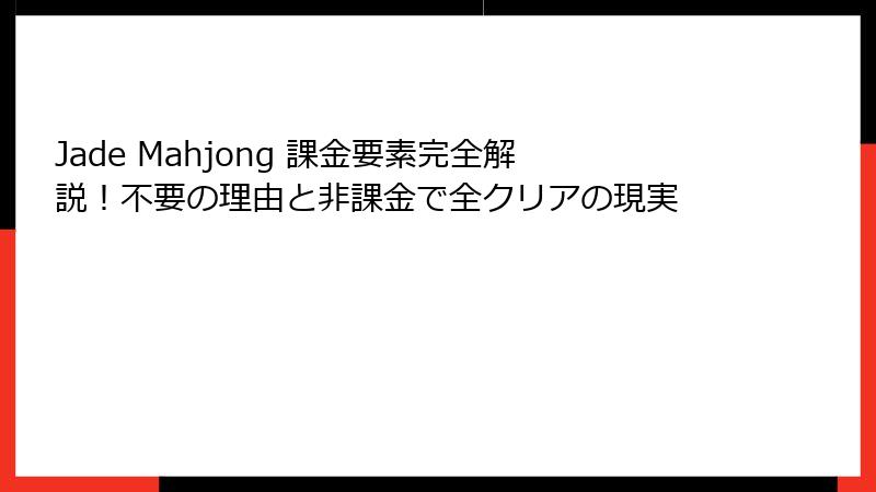 Jade Mahjong 課金要素完全解説!不要の理由と非課金で全クリアの現実