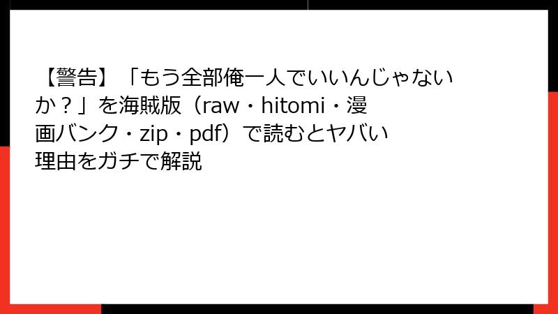 【警告】「もう全部俺一人でいいんじゃないか？」を海賊版（raw・hitomi・漫画バンク・zip・pdf）で読むとヤバい理由をガチで解説